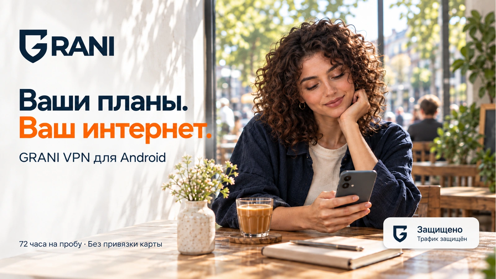 Ваши планы. Ваш интернет. GRANI — 72 часа без карты.